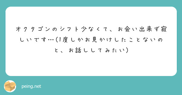 オクタゴンのシフト少なくて、お会い出来ず寂しいです…(1度しかお見かけしたことないのと、お話ししてみたい)