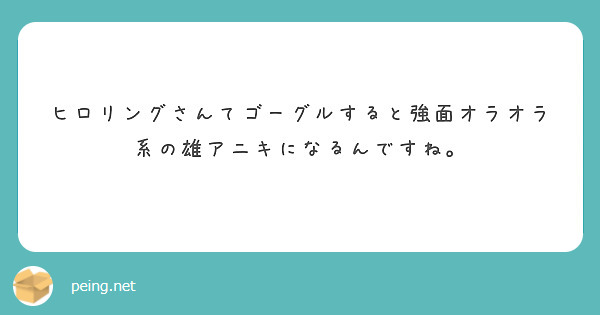 ヒロリングさんてゴーグルすると強面オラオラ系の雄アニキになるんですね。