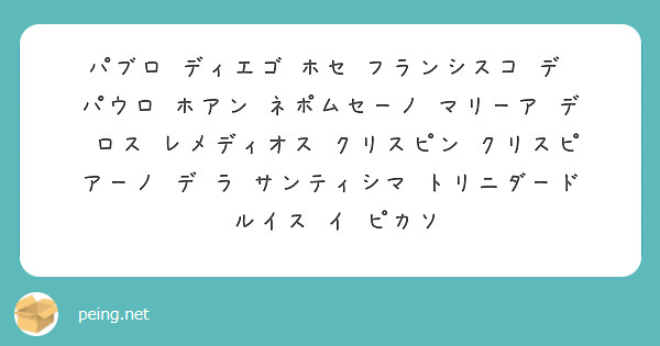 パブロ ディエゴ ホセ フランシスコ デ パウロ ホアン ネポムセーノ マリーア デ ロス レメディオス クリス Peing 質問箱