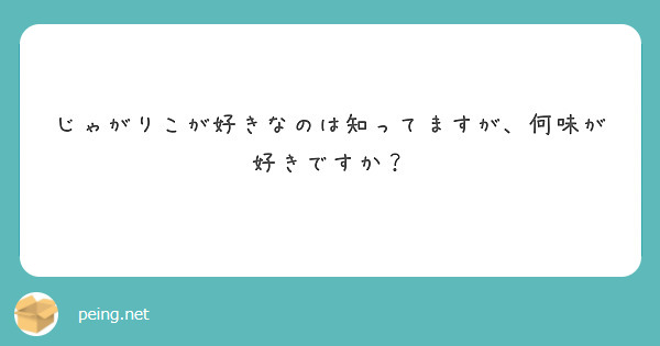 じゃがりこが好きなのは知ってますが、何味が好きですか？