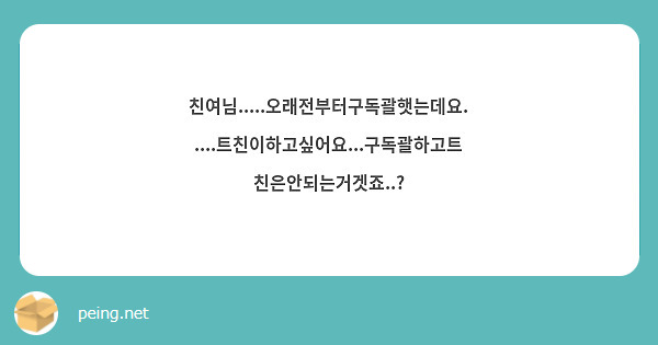 친여님.....오래전부터구독괄햇는데요.....트친이하고싶어요...구독괄하고트친은안되는거겟죠..?