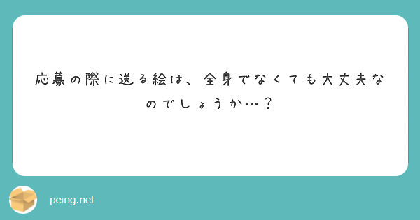 応募の際に送る絵は、全身でなくても大丈夫なのでしょうか…？