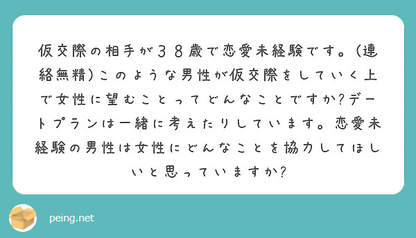 仮交際の相手が３８歳で恋愛未経験です 連絡無精 このような男性が仮交際をしていく上で女性に望むことってどんなこ Peing 質問箱