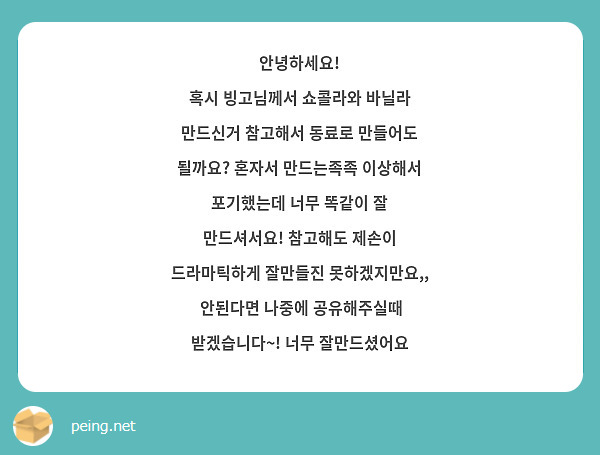 안녕하세요! 
혹시 빙고님께서 쇼콜라와 바닐라 만드신거 참고해서 동료로 만들어도 될까요? 혼자서 만드는족족 이상해서 포기했는데 너무 똑같이 잘 만드셔서요! 참고해도 제손이 드라마틱하게 잘만들진 못하겠지만요,,
 안된다면 나중에 공유해주실때 받겠습니다~! 너무 잘만드셨어요