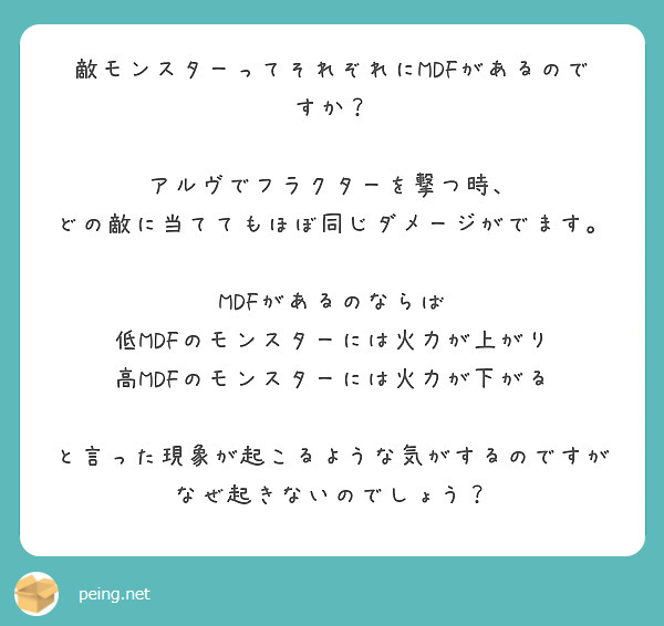 敵モンスターってそれぞれにMDFがあるのですか？

アルヴでフラクターを撃つ時、
どの敵に当ててもほぼ同じダメージがでます。

MDFがあるのならば
低MDFのモンスターには火力が上がり
高MDFのモンスターには火力が下がる

と言った現象が起こるような気がするのですがなぜ起きないのでしょう？