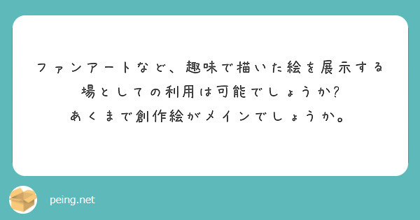 ファンアートなど、趣味で描いた絵を展示する場としての利用は可能でしょうか?
あくまで創作絵がメインでしょうか。