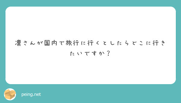 凛さんが国内で旅行に行くとしたらどこに行きたいですか？