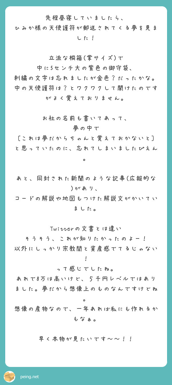 先程昼寝していましたら、 ひみか様の天使護符が郵送されてくる夢を見ました！ 立派な桐箱(掌サイズ)で | Peing -質問箱-