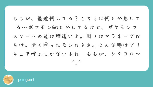 ももぴ 最近何してる こちらは何とか息してる ポケモンgoとかしてるけど ポケモンマスターへの道は程遠いよ 周り Questionbox