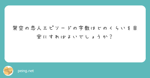 架空の恋人エピソードの字数はどのくらいを目安にすればよいでしょうか？