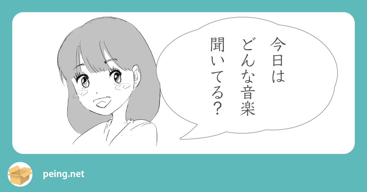 今日はどんな音楽聞いてる？