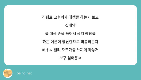 리퀘로 고후녀가 에쎔플 하는거 보고 싶내얌 울 메굼 손목 묶어서 궁디 팡팡을 하든 어른이 장난감으로 | Peing -질문함-