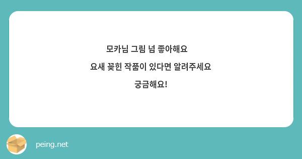모카님 그림 넘 좋아해요❤
요새 꽂힌 작품이 있다면 알려주세요 궁금해요!