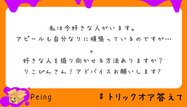 私は今好きな人がいます アピールも自分なりに頑張っているのですが 好きな人を振り向かせる方法ありますか Peing 質問箱