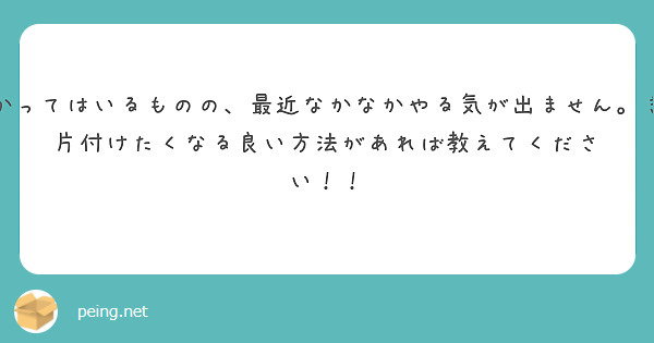 部屋の片付けをしないといけないと分かってはいるものの、最近なかなかやる気が出ません。きりとさんはそんな時はありませんか？　
片付けたくなる良い方法があれば教えてください！！