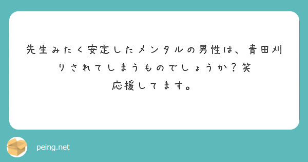 先生みたく安定したメンタルの男性は、青田刈りされてしまうものでしょうか？笑　応援してます。