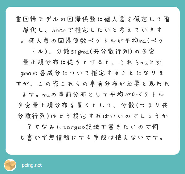重回帰モデルの回帰係数に個人差を仮定して階層化し Stanで推定したいと考えています 個人毎の回帰係数ベクトルが Peing 質問箱
