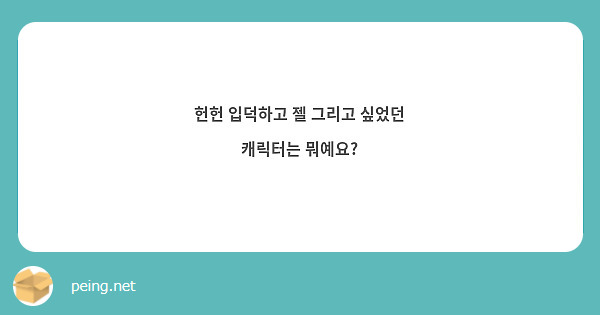헌헌 입덕하고 젤 그리고 싶었던 캐릭터는 뭐예요?