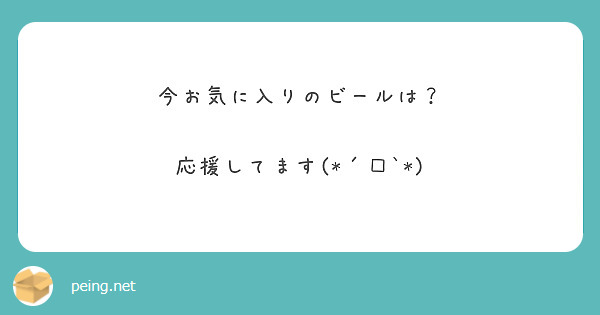 今お気に入りのビールは？

応援してます(*´□`*)