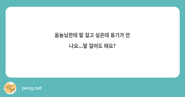 옴뇸님한테 말 걸고 싶은데 용기가 안 나요...말 걸어도 돼요? 