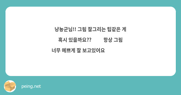 냥뇽군님!! 그림 잘그리는 팁같은 게 혹시 있을까요?? 💦💦 항상 그림 너무 예쁘게 잘 보고있어요🥺💖💖💖💖