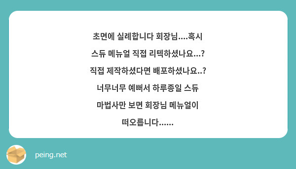 초면에 실례합니다 회장님....혹시 스듀 메뉴얼 직접 리텍하셨나요...? 직접 제작하셨다면 배포하셨나요..? 너무너무 예뻐서 하루종일 스듀 마법사만 보면 회장님 메뉴얼이 떠오릅니다......
