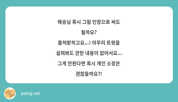 해숭님 혹시 그림 인장으로 써도 될까요? 
출처밝히고요...! 아무리 트윗을 살펴봐도 관한 내용이 없어서요...
그게 안된다면 혹시 개인 소장은 괜찮을까요?!