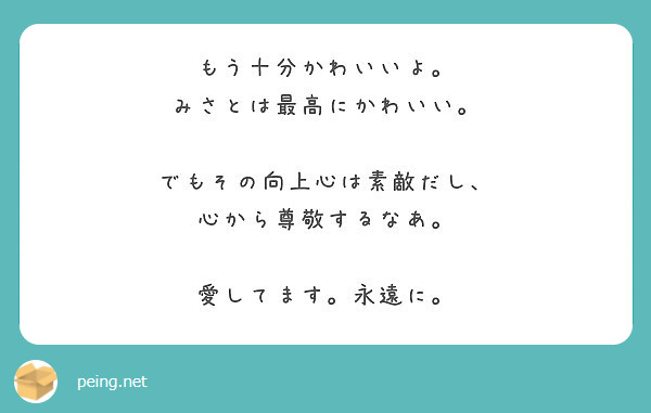 もう十分かわいいよ みさとは最高にかわいい でもその向上心は素敵だし 心から尊敬するなあ Peing 質問箱