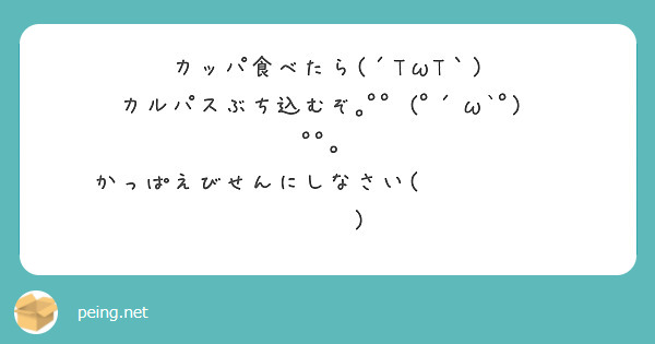カッパ食べたら(´TωT｀)
カルパスぶち込むぞ｡ﾟﾟº(ﾟ´ω`ﾟ)ºﾟﾟ。
かっぱえびせんにしなさい( ꈨຶ ˙̫̮ ꈨຶ )