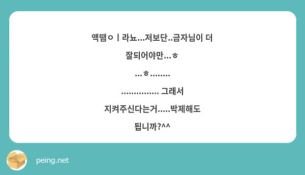 액땜ㅇㅣ라뇨...저보단..금자님이 더 잘되어야만...ㅎ
...ㅎ........
............... 그래서 지켜주신다는거.....박제해도 됩니까?^^