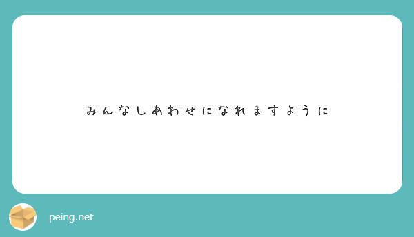みんなしあわせになれますように