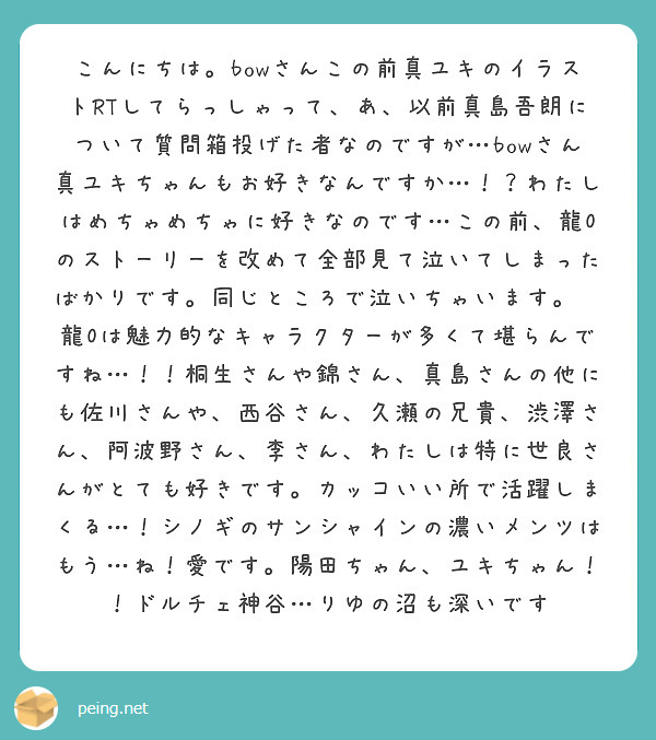 こんにちは Bowさんこの前真ユキのイラストrtしてらっしゃって あ 以前真島吾朗について質問箱投げた者なのです Peing 質問箱