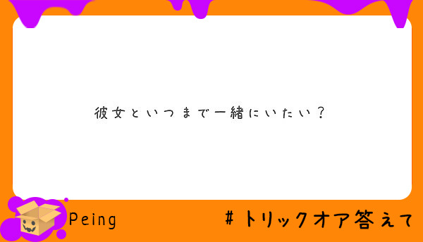 彼女といつまで一緒にいたい Peing 質問箱