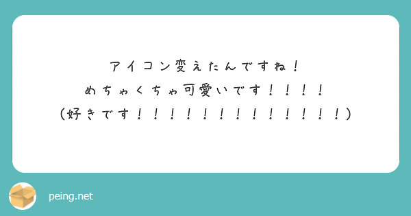 アイコン変えたんですね！
めちゃくちゃ可愛いです！！！！
(好きです！！！！！！！！！！！！！)