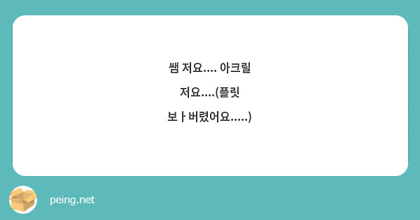 쌤 저요.... 아크릴 저요....(플릿 보ㅏ버렸어요.....)