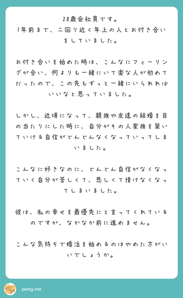 28歳会社員です 1年前まで 二回り近く年上の人とお付き合いをしていました Peing 質問箱