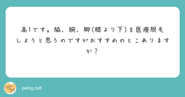 高1です。脇、腕、脚(膝より下)を医療脱毛しようと思うのですがおすすめのとこありますか？
