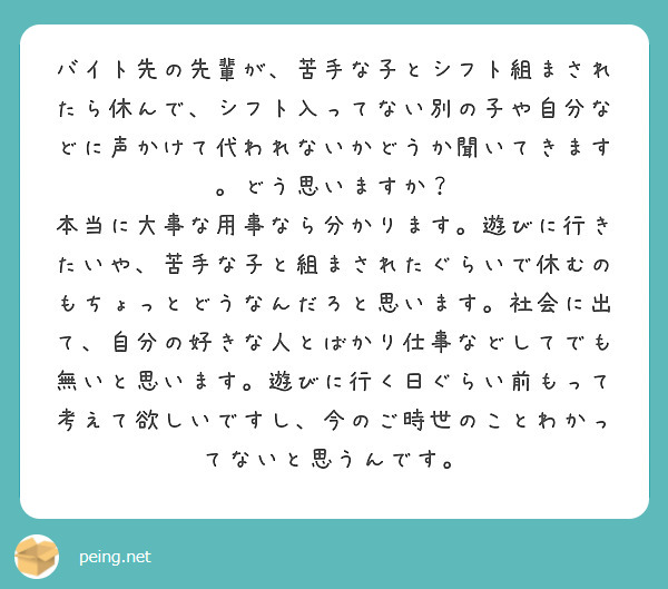 バイト先の先輩が 苦手な子とシフト組まされたら休んで シフト入ってない別の子や自分などに声かけて代われないかどう Questionbox