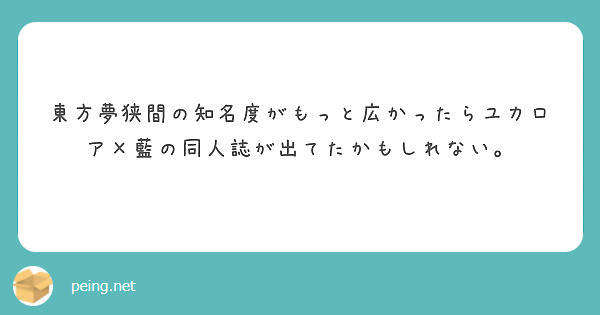 東方夢狭間の知名度がもっと広かったらユカロア 藍の同人誌が出てたかもしれない Peing 質問箱