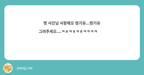 헷 사단님 사랑해오 렌기유...렌기유 그려주세오....ㅋㅎㅋㅎㅋㅎㅋㅋㅋㅋ🥺🥺❤️ | Peing -질문함-