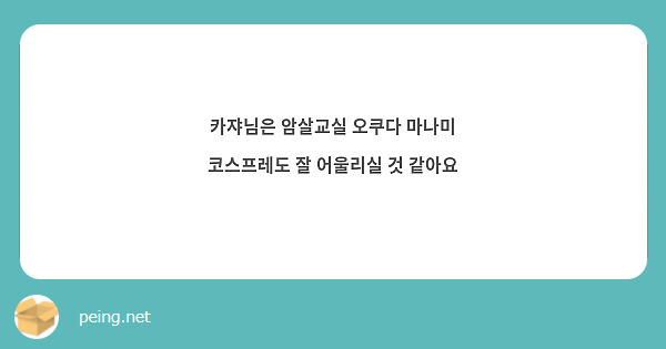 카쟈님은 암살교실 오쿠다 마나미 코스프레도 잘 어울리실 것 같아요
