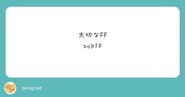 大切なFF
top10
