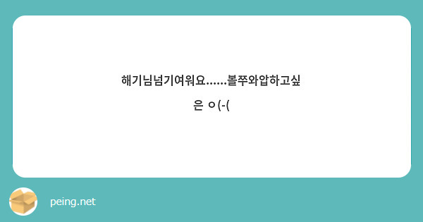 해기님넘기여워요......볼쭈와압하고싶은 ㅇ(-(