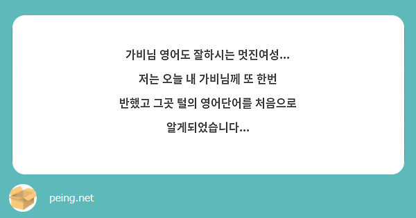 가비님 영어도 잘하시는 멋진여성... 저는 오늘 내 가비님께 또 한번 반했고 그곳 털의 영어단어를 | Peing -질문함-