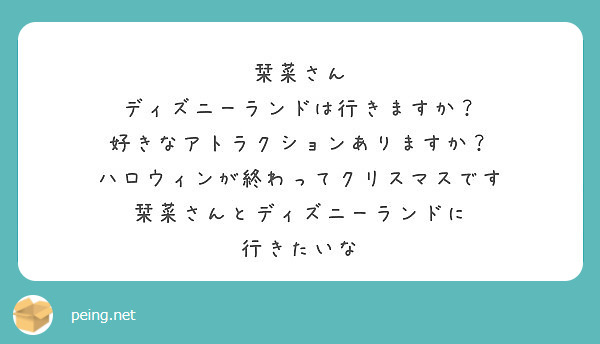 栞菜さん ディズニーランドは行きますか 好きなアトラクションありますか ハロウィンが終わってクリスマスです Peing 質問箱