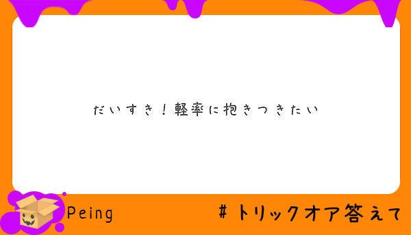 だいすき 軽率に抱きつきたい Peing 質問箱