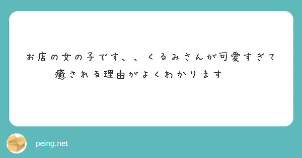 お店の女の子です、、くるみさんが可愛すぎて癒される理由がよくわかります😳💓