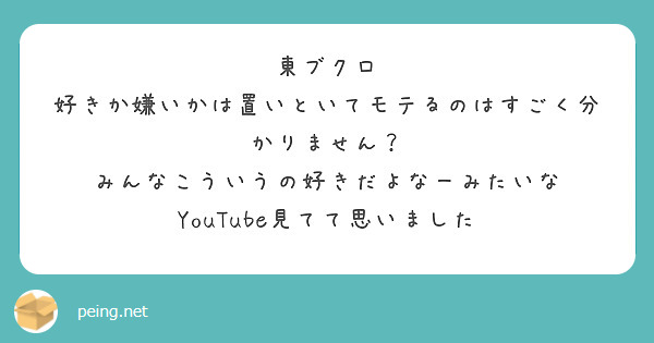 東ブクロ 好きか嫌いかは置いといてモテるのはすごく分かりません みんなこういうの好きだよなーみたいな Peing 質問箱