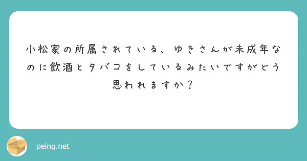 小松家の所属されている、ゆきさんが未成年なのに飲酒とタバコをしているみたいですがどう思われますか？