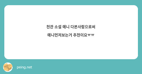 천관 소설 애니 다본사람으로써
애니먼저보는거 추천이요ㅠㅠ